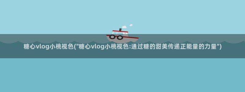 糖心vlog社区：糖心vlog小桃视色(\