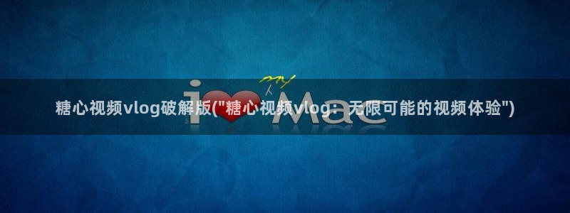 辉夜姬糖心VLOG：糖心视频vlog破解版(\