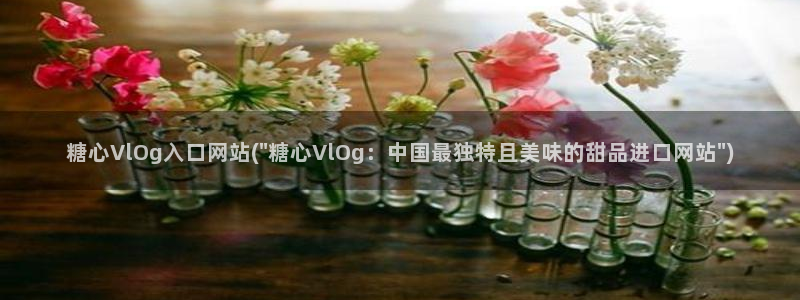 软件app糖心vlog：糖心VlOg入口网站(\