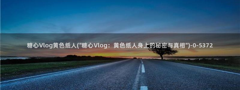 糖心小桃vlog资源：糖心Vlog黄色纸人(\