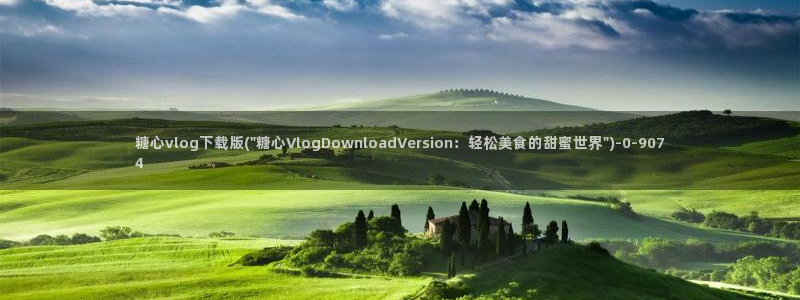 糖心vlog蓝奏云下载：糖心vlog下载版(\