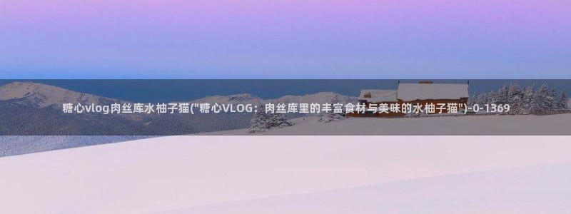 糖心vlog网