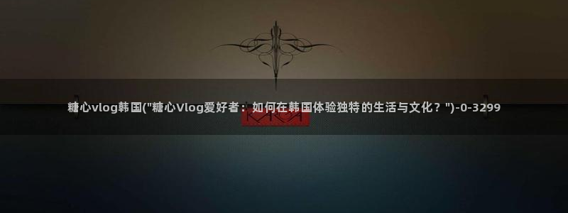 糖心vlog小雪