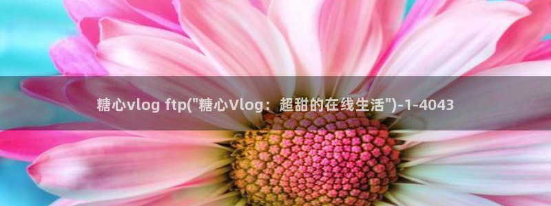 糖心vlog老师科普