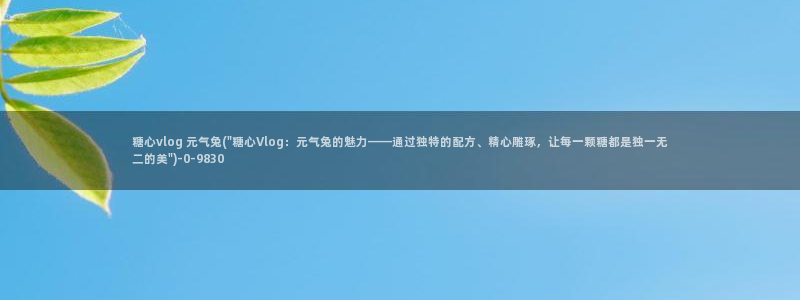 糖心vlog系列网站