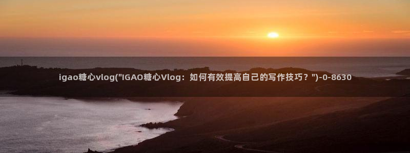 糖心vlog更新app
