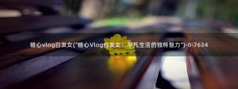 糖心vlog设计：糖心vlog白发女(\
