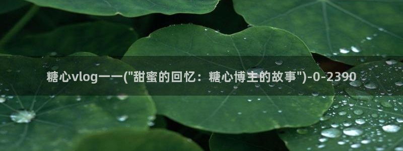 色版糖心vlog：糖心vlog一一(\