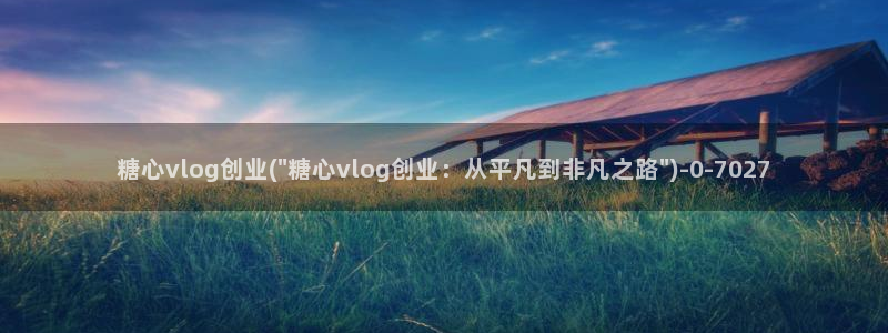 糖心姐姐的vlog：糖心vlog创业(\