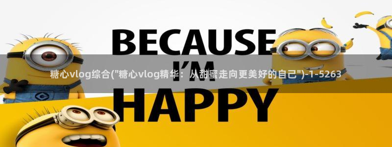 糖心vlog污APP：糖心vlog综合(\
