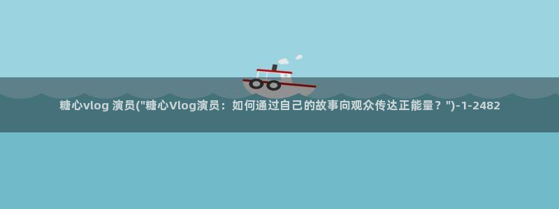糖心vlog兔：糖心vlog 演员(\
