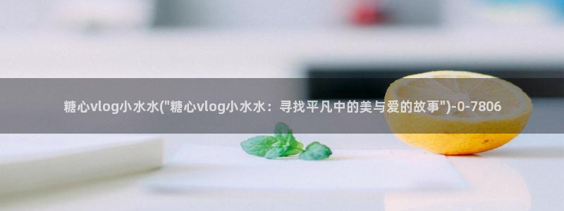 糖心vlog破解免费下载