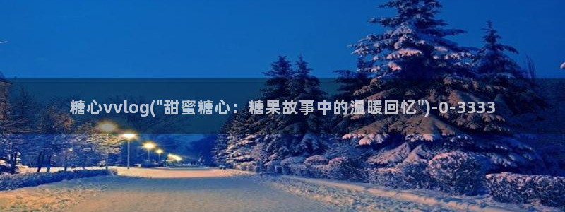 糖心vlog一区二区三区在线