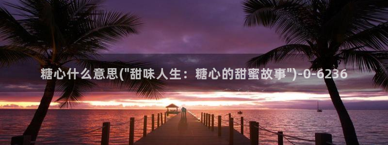 www.糖心vlog.com