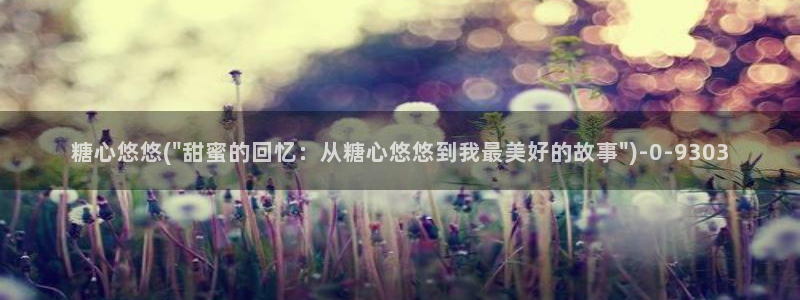 糖心vlog在线观看免费