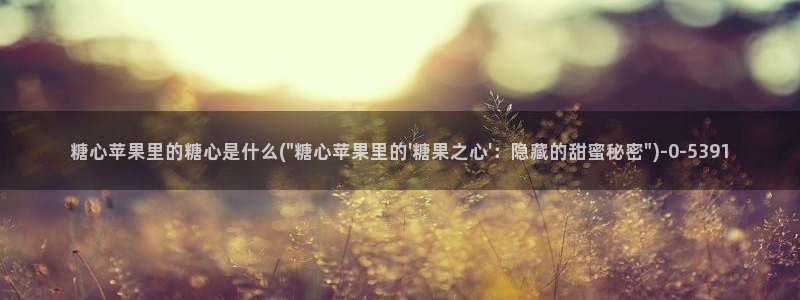 糖心vlog兑换码领取