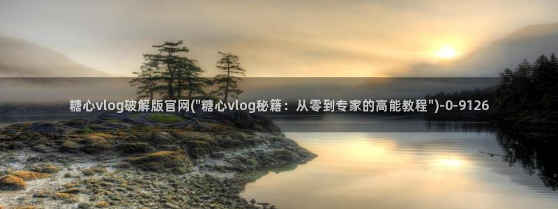 糖心vlog不用下载