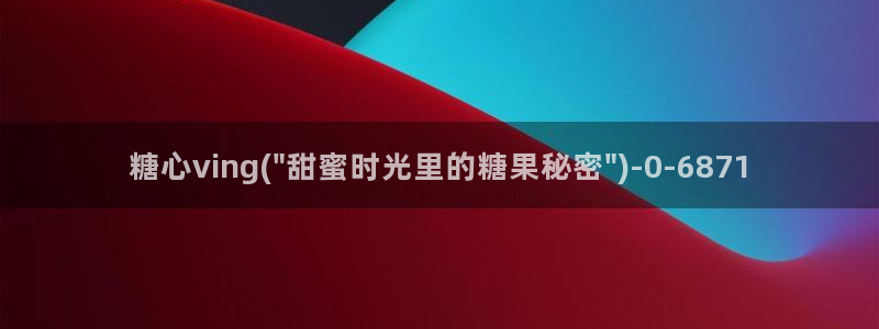 nana糖心vlog