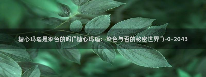 糖心vlog国产传媒入口