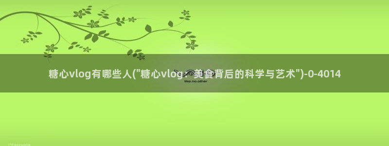 糖心vlog产精国品免费入