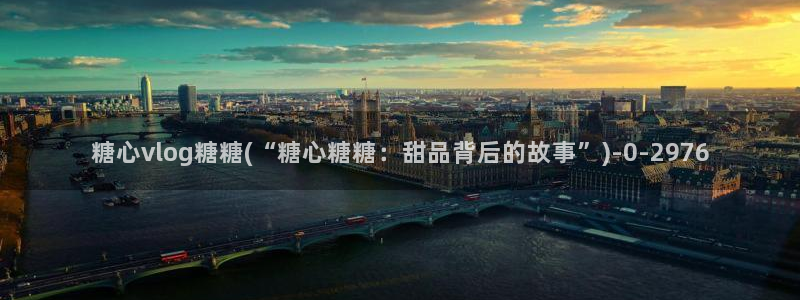 糖心vlog是什么平台