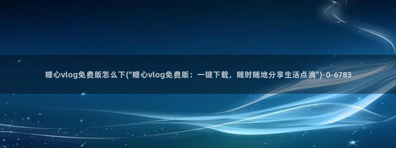糖心vlog破