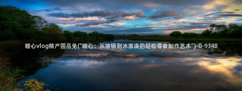 糖心 vlog御梦子