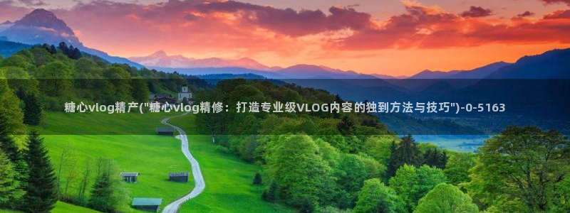 糖心.tv vlog