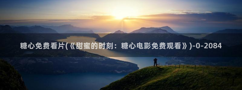 心糖vlog在线观看