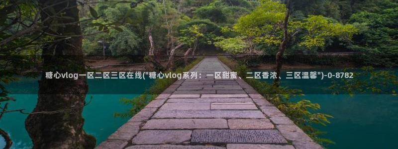糖心vlog 破解版
