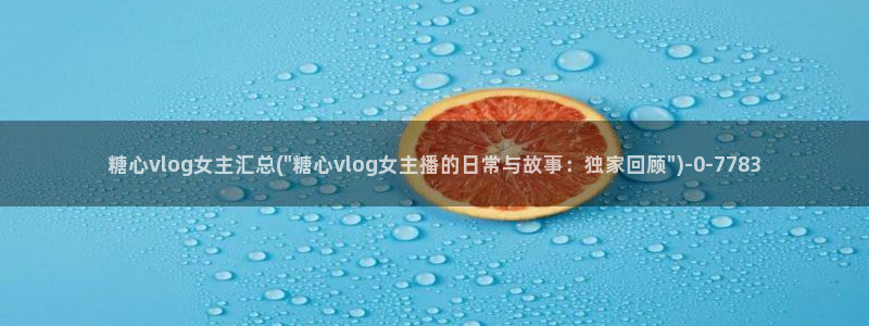 糖心恬恬vlog在线观看