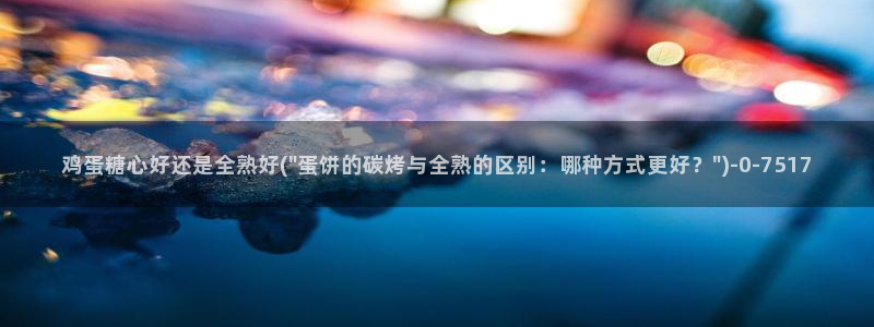 饼干姐姐糖心vlog