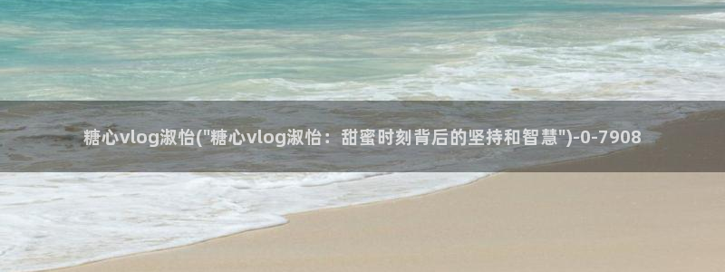 糖心vlog高清无码