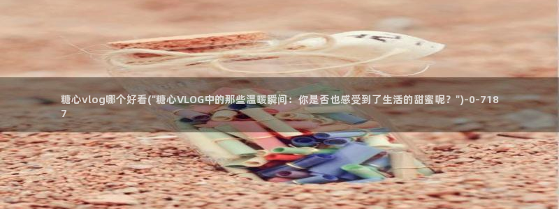 糖心vlog破解版(无付费)