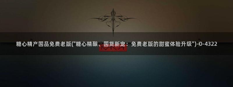 唐伯虎糖心vlog在线