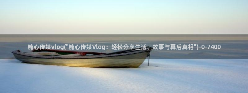 糖心vlog在线观看地址