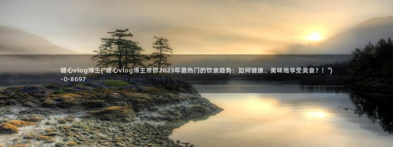 糖心vlog电影